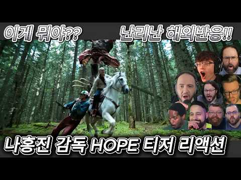 해외반응  나홍진 감독의 HOPE 호프 티저 리액션 한글자막  이건 극장에서 봐야한다는 외국인!!