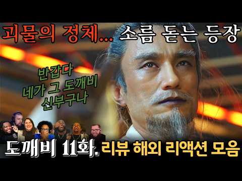 "도깨비" 11화. 해외 리액션 모음 | 괴물의 정체 공개… 소름 돋았다!! | Guardian: The Lonely and Great God EP 11.
