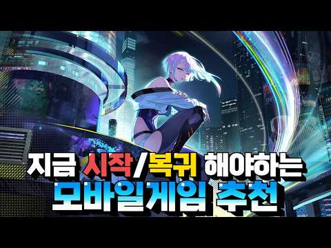 오늘부터 시작&복귀해보기 좋은 모바일게임 추천 - 내가 이걸 어떻게 잊었는데!