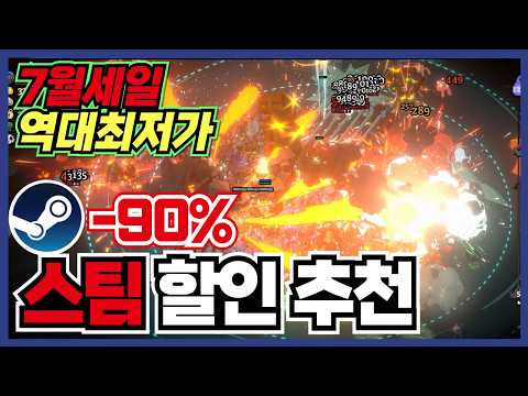 이번90% 만족하실겁니다 !! 스팀 게임 할인 추천 30가지 !! [ Steam 스팀 게임 추천/RPG/오픈월드/로그라이크 ]