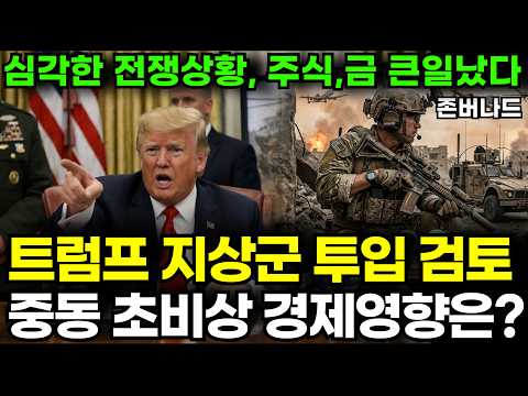 트럼프 지상군 투입 검토, 미-이란 전쟁에 흔들리는 경제.. 앞으로 발생할 시나리오 알아봅시다. 초인플레이션 다시 오나? 금값, 미국주식 (ft.박현도 성일광)