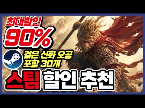 자주 오는 기회가 아닙니다 검은 신화 오공 포함 !! 스팀 게임 할인 추천 30가지 !! [ Steam 스팀 게임 추천/RPG/오픈월드/로그라이크 ]