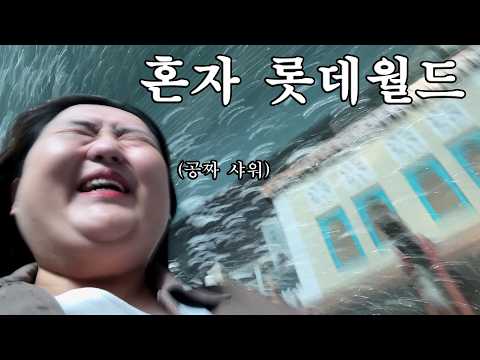썸네일 많이 이상한가요? 개강날 혼자 롯데월드에서 놀기 VLOG