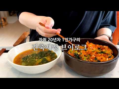 긴급긴축재정으로 냉파중... 절약 집밥 브이로그/ 왕뚜껑 국물라볶이&신전치즈김밥, 팽이버섯잡채덮밥&참치미역국, 얼갈이비빔밥&얼갈이된장국, 반찬들(멸치볶음, 두부강정, 어묵볶음)