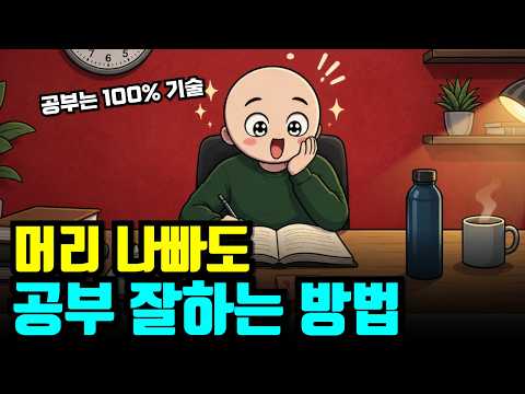 IQ 평범해도 무조건 상위 1% 되는 공부법 : 공부는 재능이 아니라 100% 기술입니다