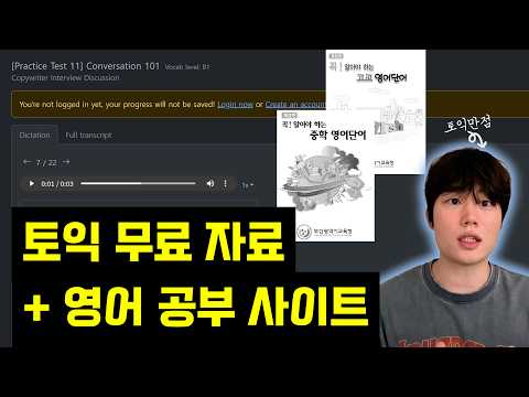 돈 안 들이고 토익 점수 올리는 방법 - 무료 영어 단어장, 영어 공부 사이트
