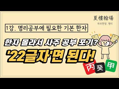 1강_사주명리공부 시작 | 기본 한자 22개로 기초 다지기