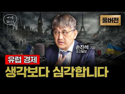 직접 보고 온 유럽 경제 진짜 위기 | 손진석 조선일보 기자 [얘기좀합시다]