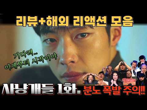 "사냥개들" 1화. 리뷰 해외 리액션 모음 | 시작부터 미쳤다! | 분노 폭발 주의🔥| Bloodhounds EP.1