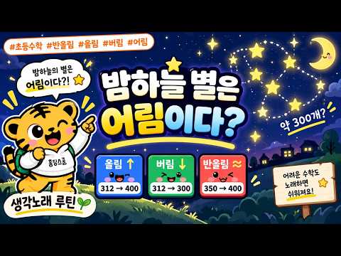 어림이 뭐야? | 노래로 하는 수학 공부