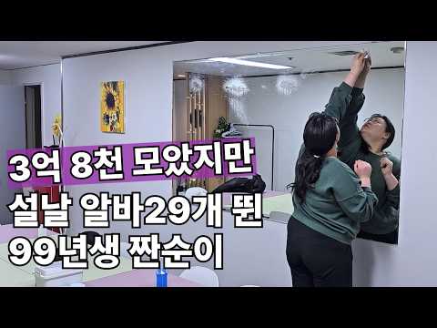 남들 쉴 때 알바 29개 뛰는, 3억 8천 모은 짠순이 일상 (8일간 투잡으로 40만원 벌기)