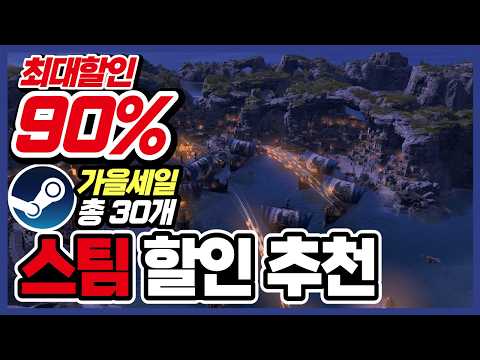이번 라인업도 역대급 훌륭합니다 !! 스팀 게임 할인 추천 30가지 !! [ Steam 스팀 게임 추천/RPG/오픈월드/로그라이크 ]