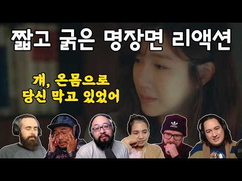 [해외반응] 나의 아저씨 15화 "온몸으로 당신 막고 있었어" 리액션 my mister episode 15 reaction mashup