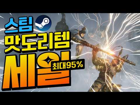 [스팀할인] 이 게임은 절대 놓치면 안 됨!! 오늘의 맛도리 스팀할인 최대 95%할인!!