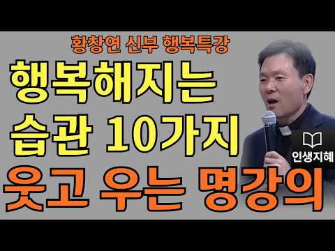 행복해지는 습관 10가지ㅣ나를 아껴야 복이 깃든다ㅣ황창연신부님최근강의ㅣ황창연신부행복특강 l 명언ㅣ지혜 l 지혜의 말씀ㅣ인생조언