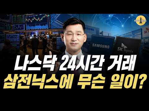 [24시간 나스닥 거래, 삼전닉스에 축복인가?] (이슈킹 EP84)  [박한샘]09월 24일(목) 22시~ |#나스닥24시간 #SK하이닉스  #한국경제tv #박한샘 #이슈킹