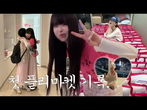 날 울리지 마요 •• 첫 플리마켓 후기+부산 출장 브이로그ㅣ 파크하얏트 스위트룸 호캉스♡´-