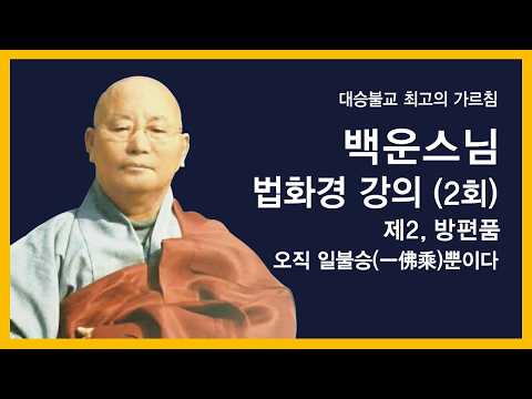 백운스님 - 법화경 강의 (2회). 제2,방편품.  오직 일불승(一佛乘)뿐이다.