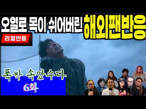 (6화) 눈물을 멈출 수 없어 목이 쉬어 버린, 일생의 상처에 격하게 공감하는 해외팬들, 폭싹 속았수다 6화, When life gives you tangerines