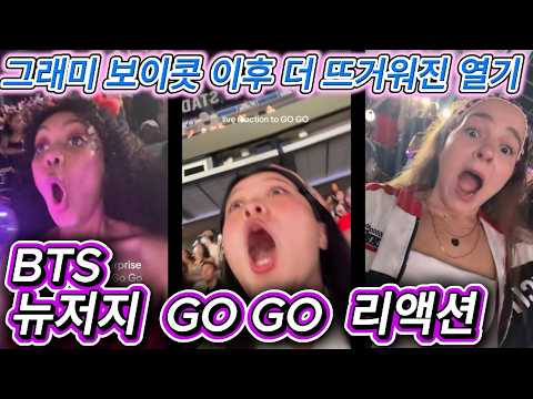 해외반응  BTS 뉴욕 서프라이즈 송 GO GO 리액션 모음  !! 그래미 보이콧 이후 더 신난 아미들