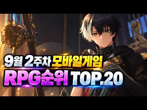 9월 2주차에 가장 사랑받은 모바일게임 추천 - 과연 RPG 중 뭐가 인기있을까?
