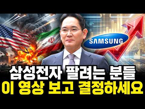 이란 전쟁이 오히려 기회? 삼성전자가 최후의 승자인 3가지 이유