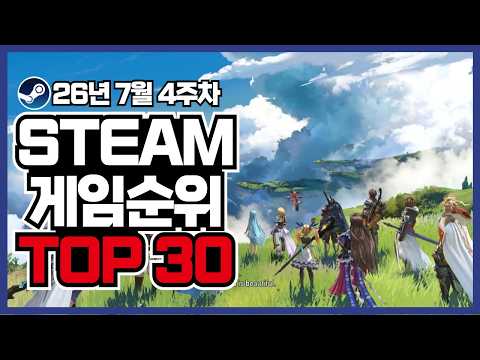 신규DLC로 요즘 핫한 갓겜 !! 사용자 순위로 보는 7월 4차 스팀 게임 추천 TOP 30 [RPG/로그라이크/FPS]