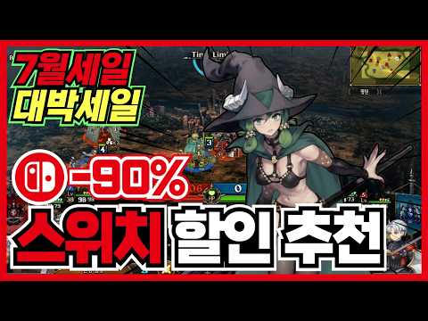 이번 라인업도 당당합니다 !! 닌텐도 스위치 게임 할인 추천 30가지 !! [ 닌텐도 스위치 2 게임 추천/턴제/RPG/로그라이크/FPS/ ]