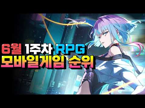 현재 유저가 가장 많은 모바일게임 추천 - 6월 첫 랭킹은 과연?