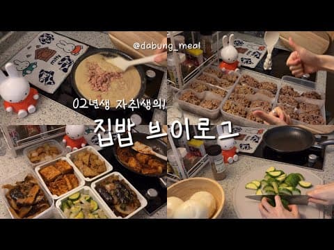 🐹 한식 러버 자취생의 집밥 브이로그🇰🇷🏠 | 6인용 압력밥솥으로 24끼 밥 짓기🍚 | 초간단 반찬 4가지 만들기🤤🔥| 한달 식비 20만원으로 살아남기 ! 
