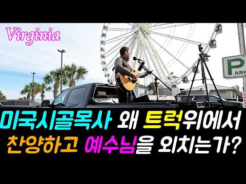 🇺🇸 길거리 찬양 브이로그 (버지니아 Day1 ) / 길거리 찬양 버스킹 / 미국 전역을 돌아다니며 예수님의 복음을 전합니다 l 오직 예수!!