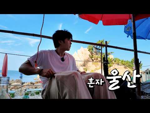 생각보다 좋았던 울산 여행 브이로그         | 대왕암 해녀촌 | 몽돌해변 | 고래마을 | 일산해수욕장