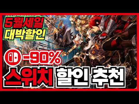이번90%도 진짜 미쳤습니다 !! 닌텐도 스위치 게임 할인 추천 35가지 !! [ 닌텐도 스위치 2 게임 추천/턴제/RPG/로그라이크/FPS/ ]