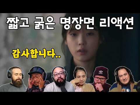 [해외반응] 나의 아저씨 12화 "인생이 덜 힘들 거잖아요" 리액션 my mister episode 12 reaction mashup