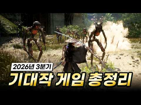 지갑이 버틸 수 있을까..? 2026년 3분기 최고의 기대작 게임 TOP 18