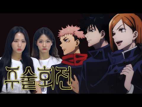 SUB) 주술회전 22화 리액션 | 두더지고 개구리고 다 덤벼 보던가⚒️