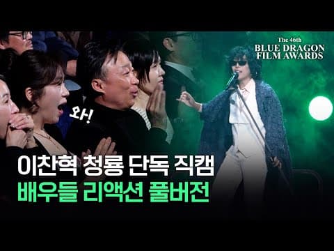 [청룡 단독직캠] 이찬혁 축하무대 배우들 리액션 풀버전