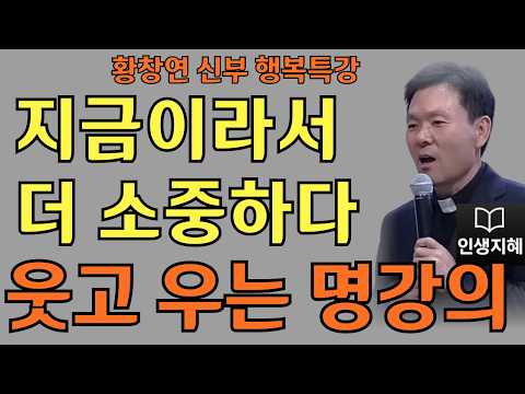 지금이라서 더 소중하다ㅣ이제는 나도 편해지고 싶다ㅣ황창연신부님최근강의ㅣ황창연신부행복특강 l 명언ㅣ지혜 l 지혜의 말씀ㅣ인생조언