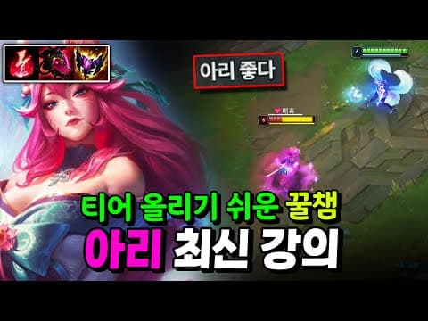 새 시즌 미드 점수 올리기 좋은 OP 꿀챔! "아리 최신 강의"【미드 강의】