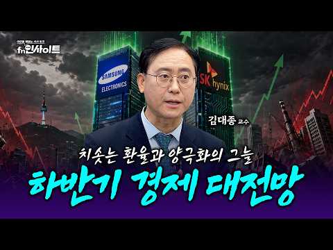 [통합본] “외환위기, 남의 일이 아닙니다” 하반기 경제 대전망 (김대종 교수)