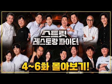 보는 순간 빠져든다… 요리 예능 수준이 이 정도였나? 《스트릿 레스토랑 파이터》 4 - 6화 리뷰
