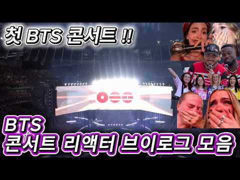 해외반응  BTS 2026 콘서트 브이로그 리액션 모음  !!  처음 본 그 벅찬 감동