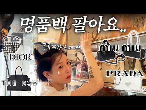 ✨명품 가방부터 구두까지 다 팔아요~ 드레스룸 탈탈 터는 ENFP의 우당탕탕 벼락치기 플리마켓 브이로그🛒