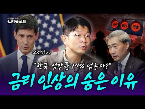 금리 인상 본격화 "한국 경제, 새로운 시험대에 올랐습니다" (오건영 단장)