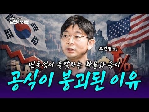 "공식이 붕괴됐습니다" 최대 무역흑자에도 환율이 폭주하는 진짜 이유 (오건영 단장)
