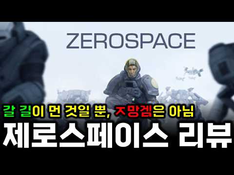 평가절하할 정도의 게임은 아니라고 생각합니다. ZeroSpace | 제로스페이스 RTS게임 리뷰 - 전략시뮬레이션 rtsgame
