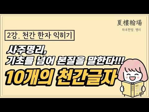 2강_ 사주 명리 공부 천간 한자 익히기_갑을병정무기경신임계