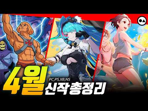 4월 신작 게임 총정리 | PC(스팀), PS4/5, XBO/X|S, NS