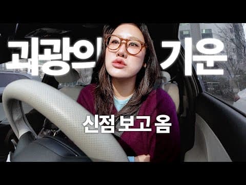 신내림 받으라고...? 샤머니즘 풀충전🔋 신점 사주 브이로그 ㅣ 경동시장 맛집 잡도리 중식 석화 타코 데낄라 무당 테니스 얼린젤리 피자스쿨 먹방 얼굴형관리