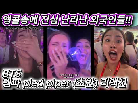 해외반응 BTS 템파 pied piper (초반) 리액션 한글자막  생각도 못한 앵콜에 뒤집어진 콘서트장!!!